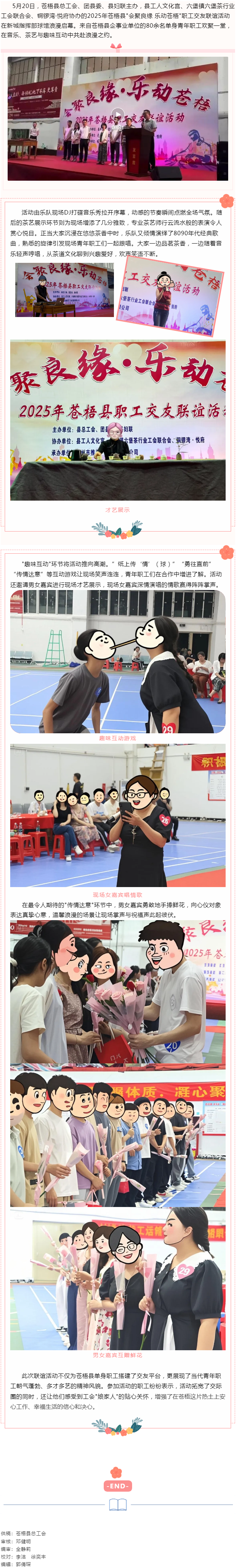 【基層動態(tài)】“會聚良緣 樂動蒼梧”2025年蒼梧縣職工交友聯誼活動于520浪漫舉辦.png