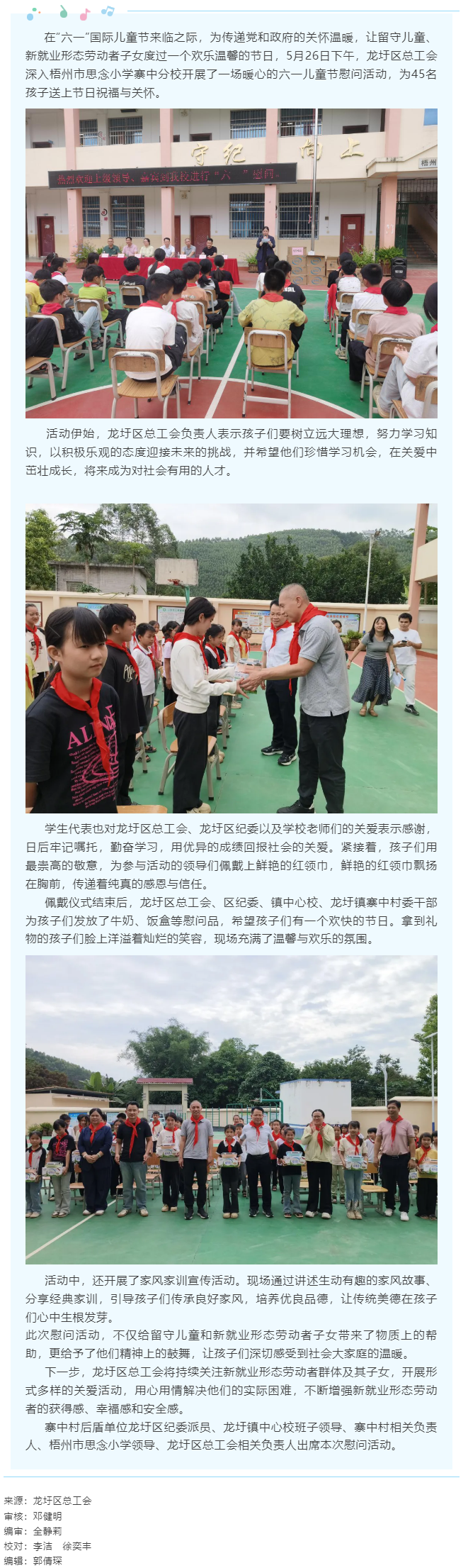 【基層動(dòng)態(tài)】龍圩區(qū)總工會(huì)開(kāi)展“情暖六一 愛(ài)伴成長(zhǎng)”2025年“六一”兒童節(jié)關(guān)愛(ài)活動(dòng).png