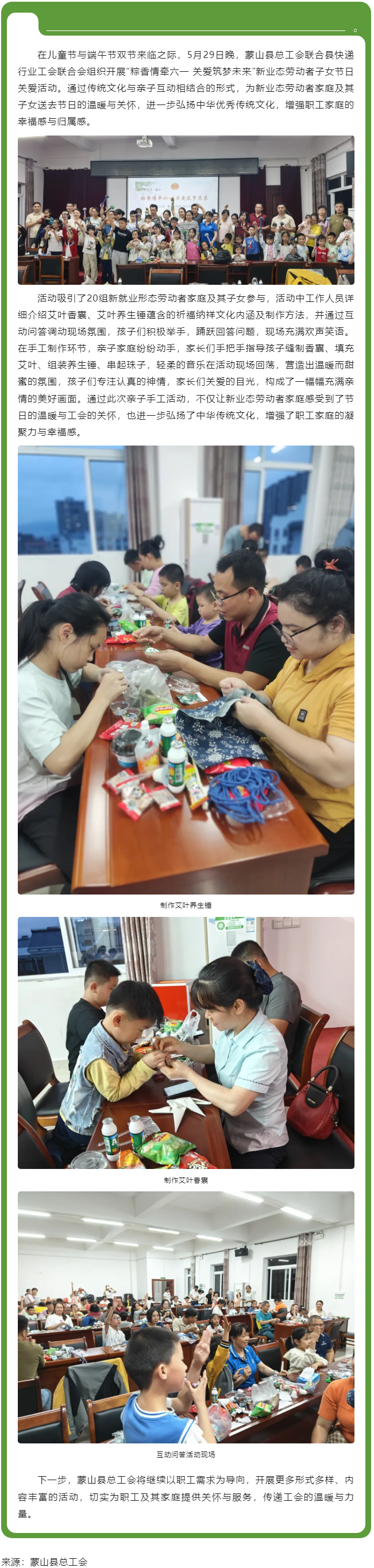 【基層動態(tài)】粽香情牽六一 關(guān)愛筑夢未來丨蒙山縣總工會開展新業(yè)態(tài)勞動者子女節(jié)日關(guān)愛活動.png