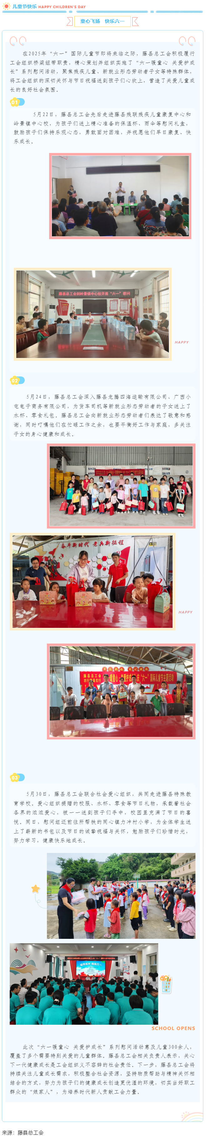 【基層動(dòng)態(tài)】藤縣總工會(huì)開展“六一暖童心 關(guān)愛護(hù)成長”系列慰問活動(dòng)，為300余名特殊群體兒童送溫暖.png