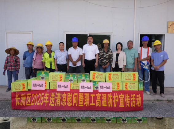 長洲區(qū)總工會(huì)開展夏季“送清涼”慰問活動(dòng)