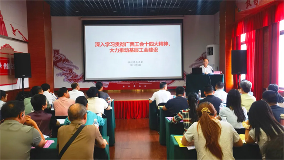 長洲區(qū)總工會舉辦廣西工會十四大精神專題培訓(xùn)班