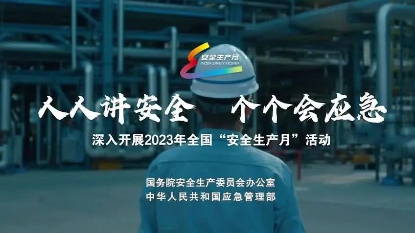 2023年全國“安全生產(chǎn)月”來了！