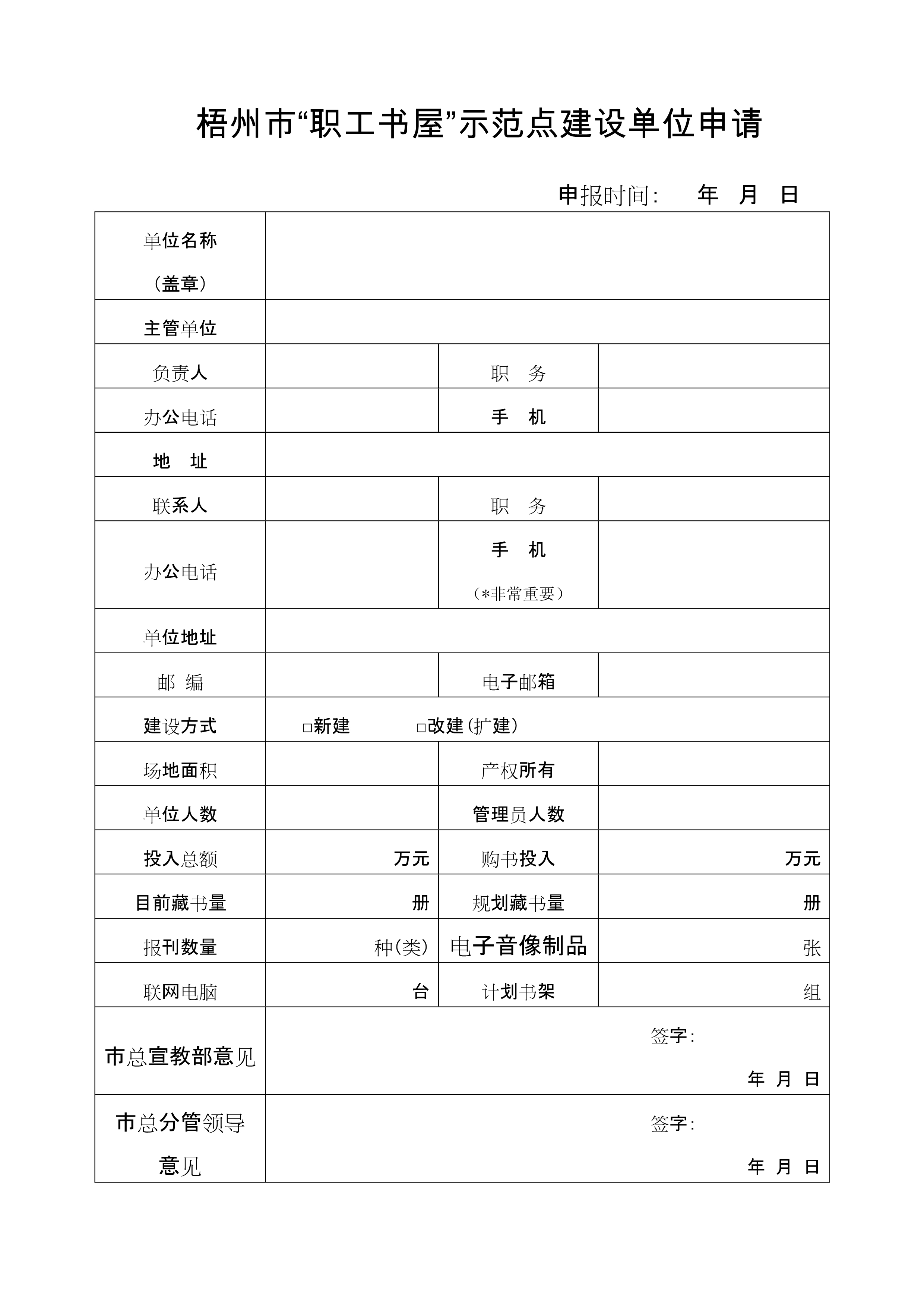 梧州市職工書屋示范點(diǎn)申請表_1.jpg