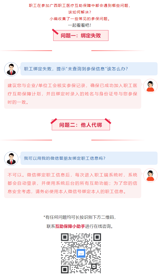 【職工醫(yī)療互助保障】職工常見參保問題——綁定提示“未查詢到該職工信息”？我可以用我的微信替朋友朋友綁.png