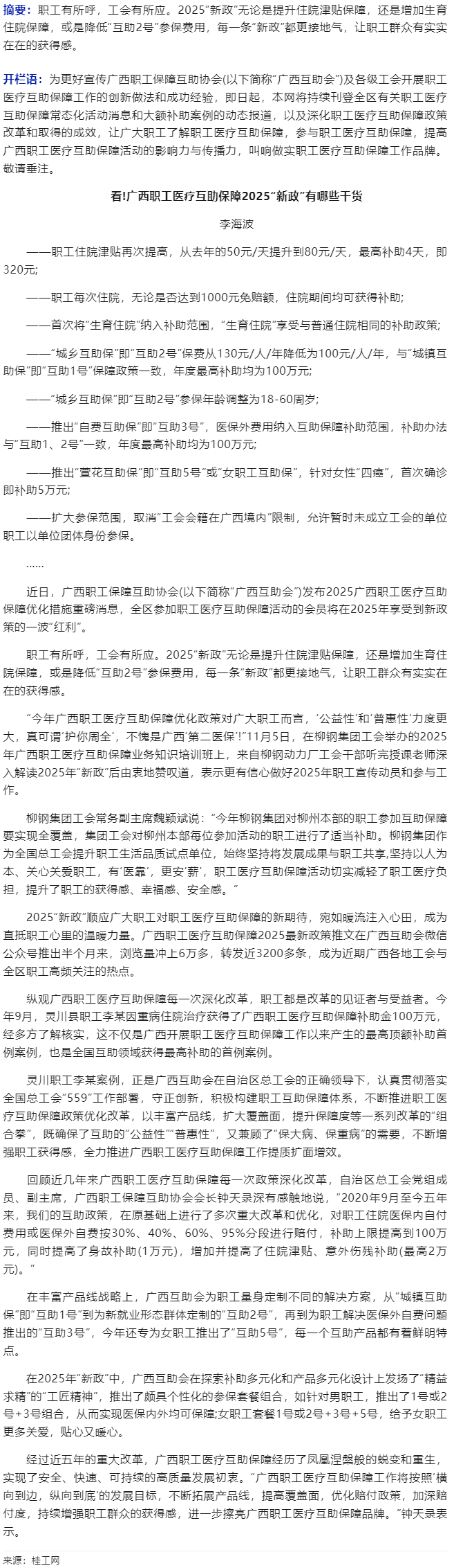 看!廣西職工醫(yī)療互助保障2025“新政”有哪些干貨.png