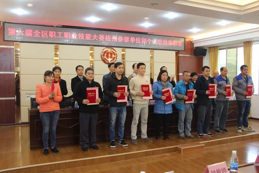 第六屆全區(qū)職工職業(yè)技能大賽梧州參賽單位和個(gè)人總結(jié)表彰會(huì)召開(kāi)