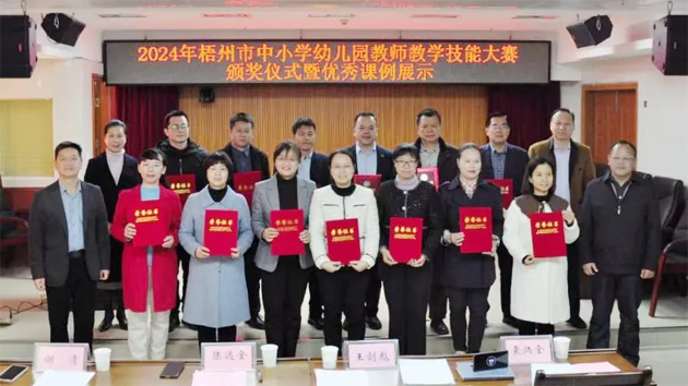 梧州市舉行中小學幼兒園教師教學技能大賽頒獎儀式暨優(yōu)秀課例展示活動