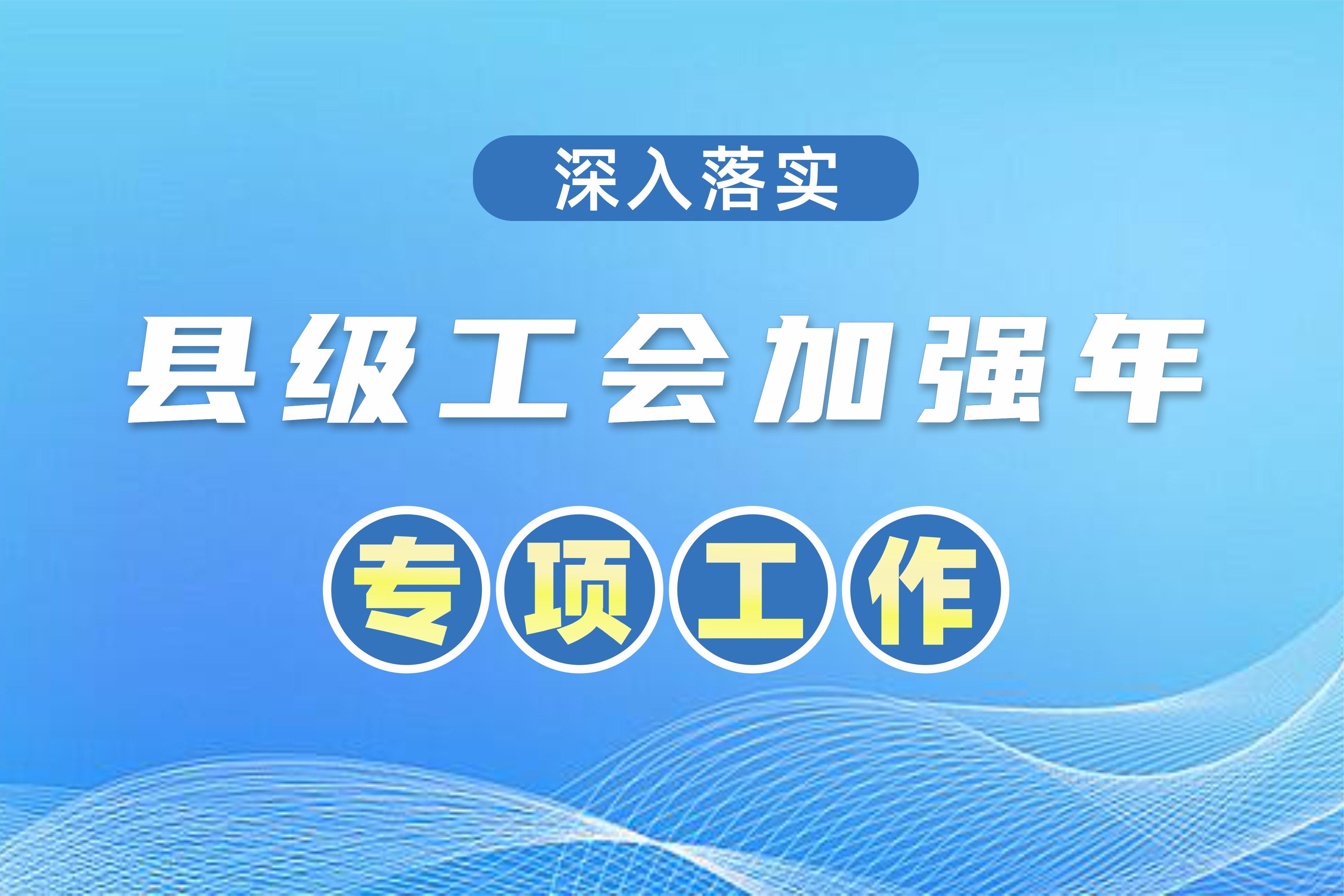 全國(guó)總工會(huì)安排1.5億元“縣級(jí)工會(huì)加強(qiáng)年”專項(xiàng)工作預(yù)算