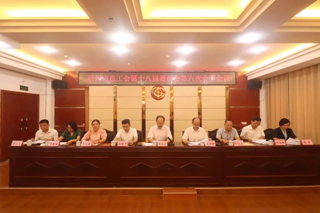 梧州市總工會召開第十八屆委員會第六次全體會議，莫江珊當選常務副主席